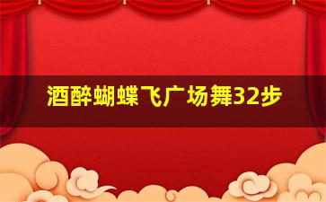 酒醉蝴蝶飞广场舞32步