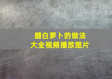 醋白萝卜的做法大全视频播放图片