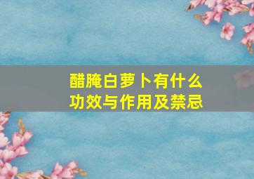 醋腌白萝卜有什么功效与作用及禁忌