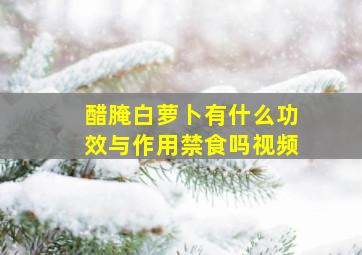 醋腌白萝卜有什么功效与作用禁食吗视频