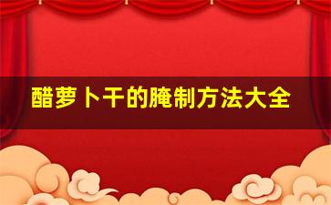 醋萝卜干的腌制方法大全