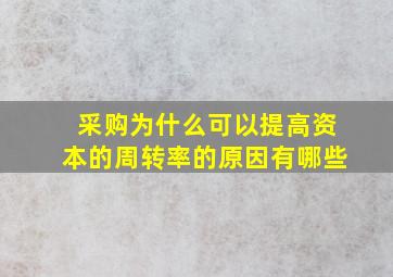 采购为什么可以提高资本的周转率的原因有哪些