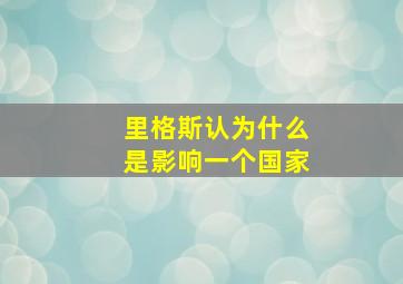 里格斯认为什么是影响一个国家