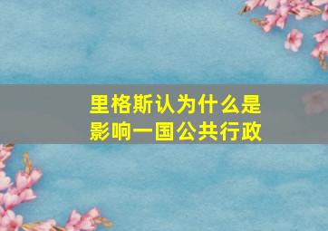 里格斯认为什么是影响一国公共行政