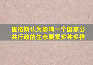 里格斯认为影响一个国家公共行政的生态要素多种多样