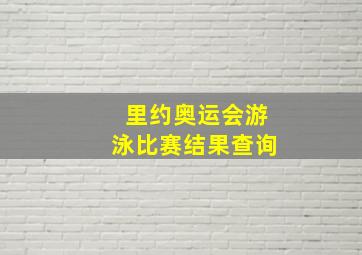 里约奥运会游泳比赛结果查询