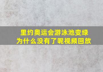 里约奥运会游泳池变绿为什么没有了呢视频回放