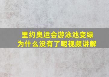 里约奥运会游泳池变绿为什么没有了呢视频讲解