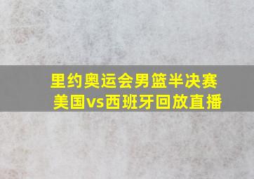 里约奥运会男篮半决赛美国vs西班牙回放直播