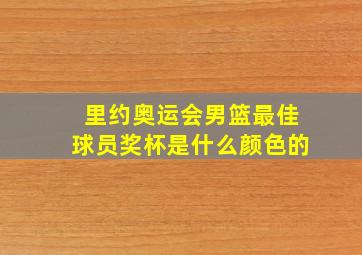 里约奥运会男篮最佳球员奖杯是什么颜色的