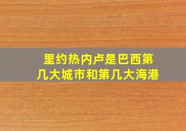 里约热内卢是巴西第几大城市和第几大海港