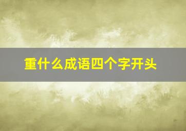 重什么成语四个字开头