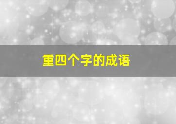 重四个字的成语