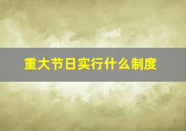 重大节日实行什么制度