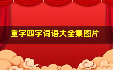 重字四字词语大全集图片