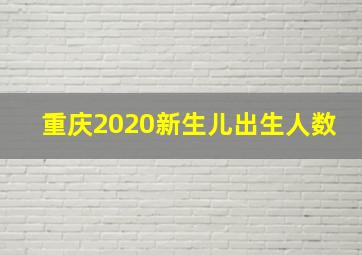 重庆2020新生儿出生人数