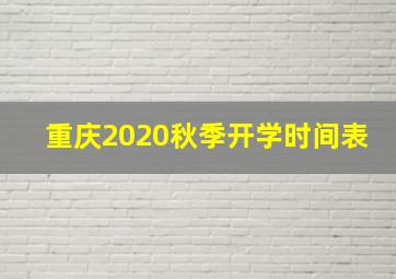 重庆2020秋季开学时间表