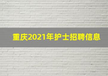 重庆2021年护士招聘信息