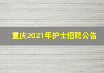 重庆2021年护士招聘公告