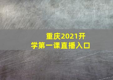 重庆2021开学第一课直播入口