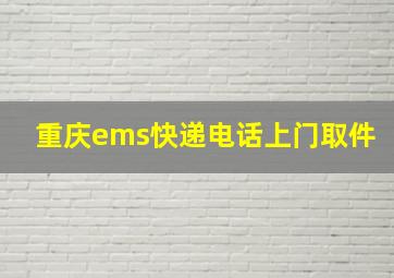 重庆ems快递电话上门取件