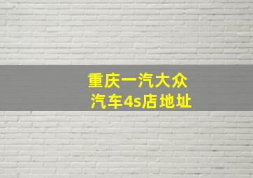 重庆一汽大众汽车4s店地址