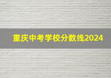 重庆中考学校分数线2024