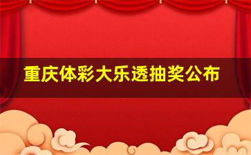 重庆体彩大乐透抽奖公布