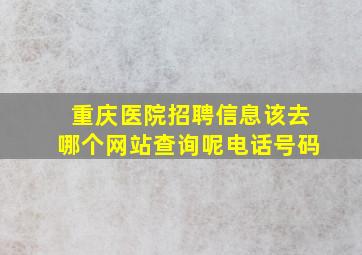 重庆医院招聘信息该去哪个网站查询呢电话号码