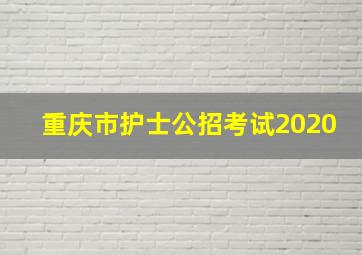 重庆市护士公招考试2020