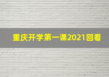 重庆开学第一课2021回看