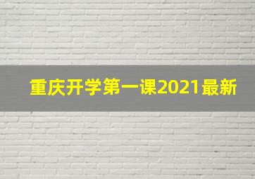 重庆开学第一课2021最新