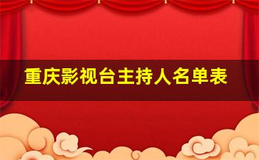 重庆影视台主持人名单表