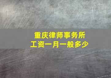 重庆律师事务所工资一月一般多少