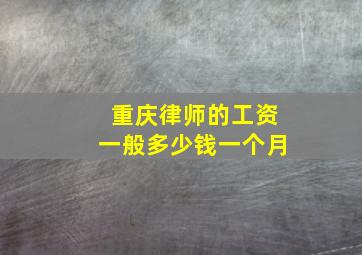 重庆律师的工资一般多少钱一个月