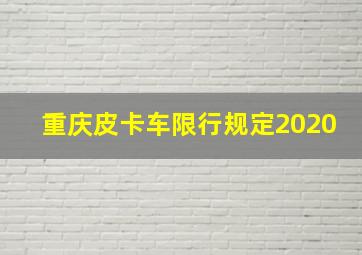 重庆皮卡车限行规定2020