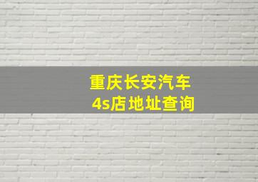 重庆长安汽车4s店地址查询