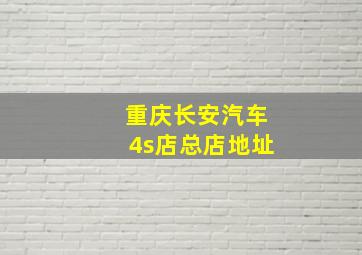 重庆长安汽车4s店总店地址