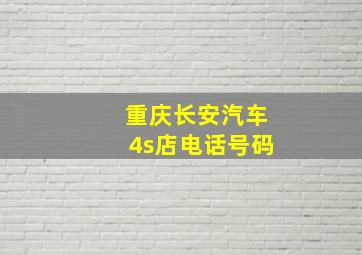 重庆长安汽车4s店电话号码