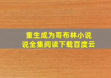 重生成为哥布林小说说全集阅读下载百度云