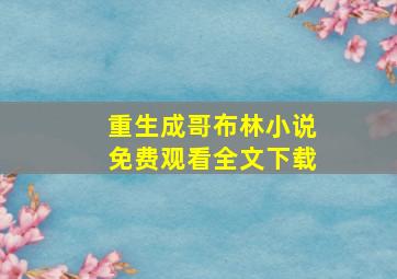 重生成哥布林小说免费观看全文下载