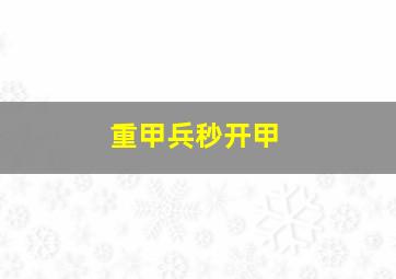 重甲兵秒开甲