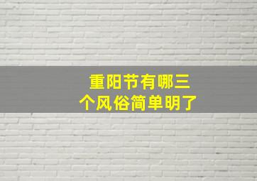 重阳节有哪三个风俗简单明了