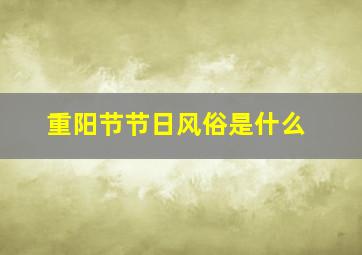 重阳节节日风俗是什么