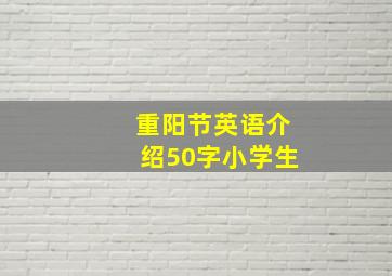 重阳节英语介绍50字小学生