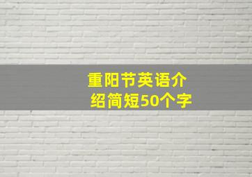 重阳节英语介绍简短50个字