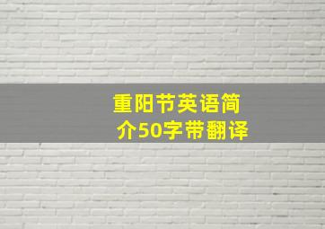 重阳节英语简介50字带翻译