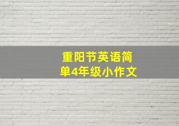 重阳节英语简单4年级小作文