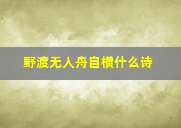 野渡无人舟自横什么诗