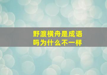 野渡横舟是成语吗为什么不一样